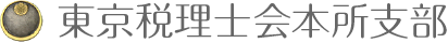 東京税理士会本所支部